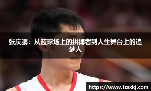 张庆鹏：从篮球场上的拼搏者到人生舞台上的追梦人