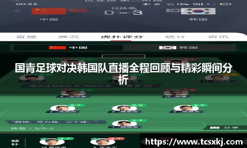 国青足球对决韩国队直播全程回顾与精彩瞬间分析