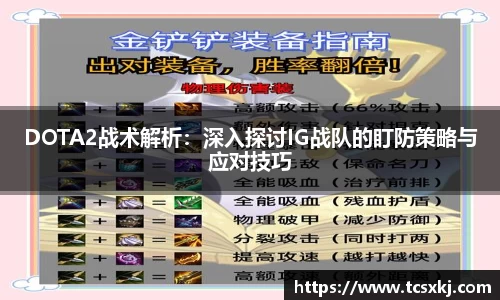 DOTA2战术解析：深入探讨IG战队的盯防策略与应对技巧