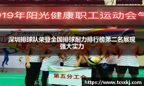 深圳排球队荣登全国排球耐力排行榜第二名展现强大实力