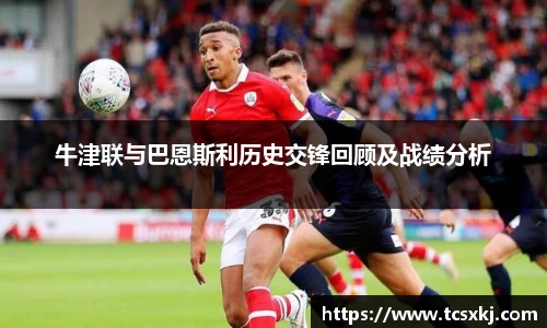 牛津联与巴恩斯利历史交锋回顾及战绩分析