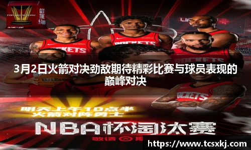 3月2日火箭对决劲敌期待精彩比赛与球员表现的巅峰对决