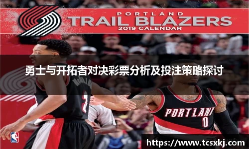 勇士与开拓者对决彩票分析及投注策略探讨